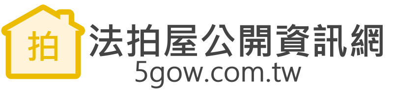 法拍屋公開資訊